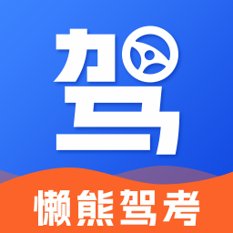 懒熊驾考 v1.3.8 解锁高级版