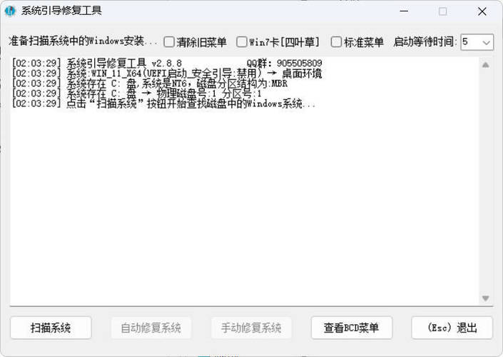 系统引导修复工具 V2.8.8