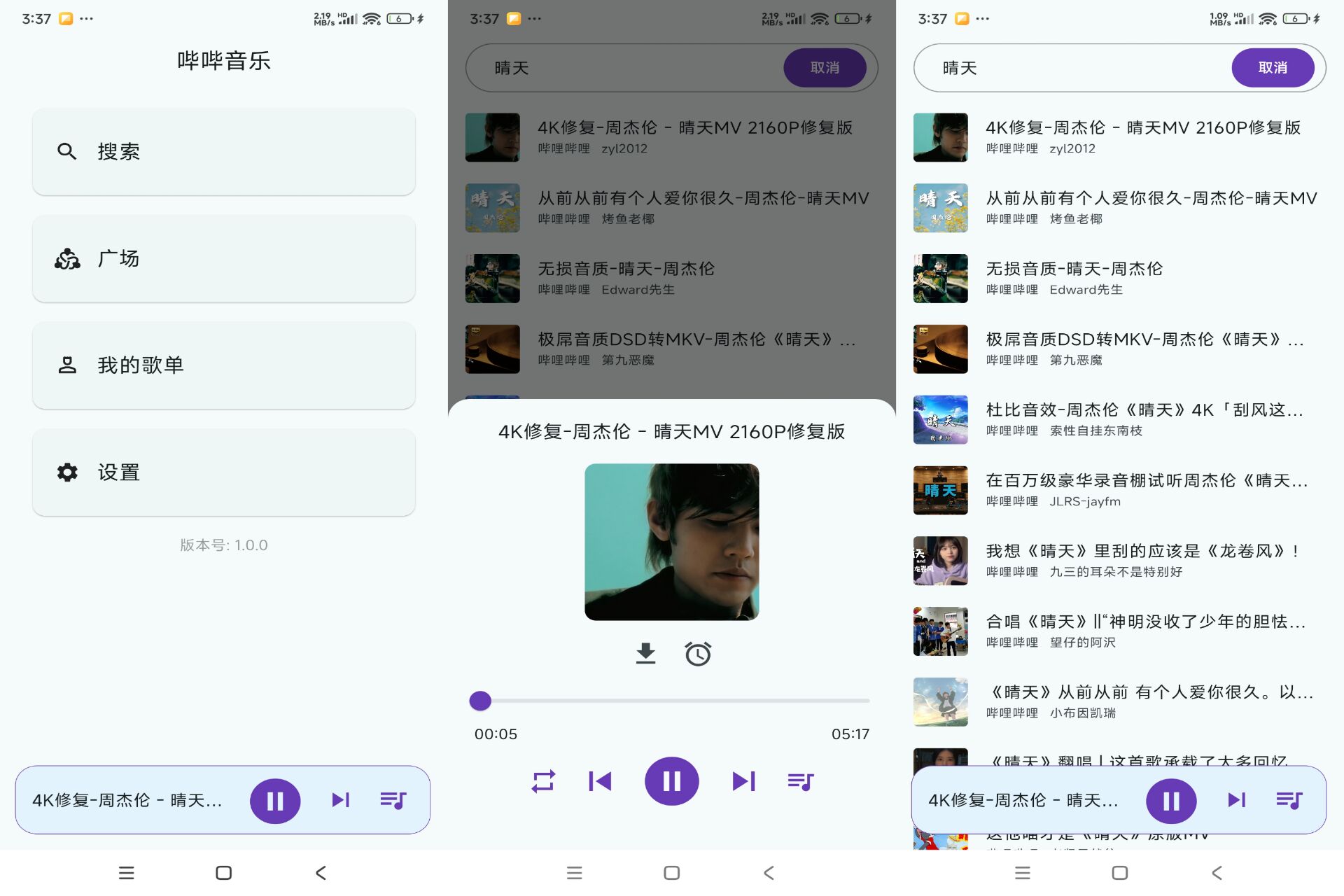 安卓哔哔音乐App 全网付费想听就听
