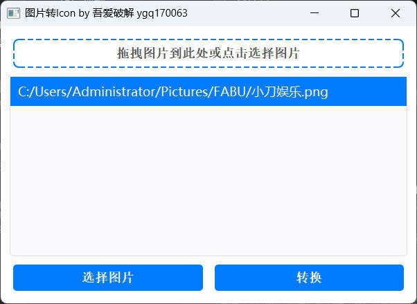 批量拖拽任意图片转icon图片