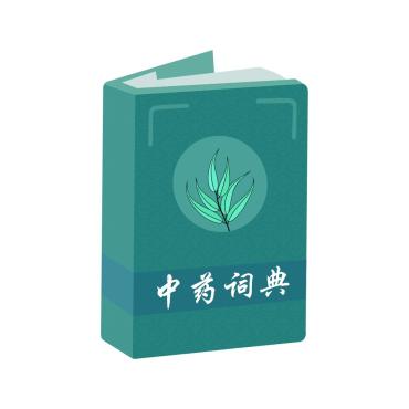 中药百科大全1.5药材方剂中药识别一站式查解锁永久会员