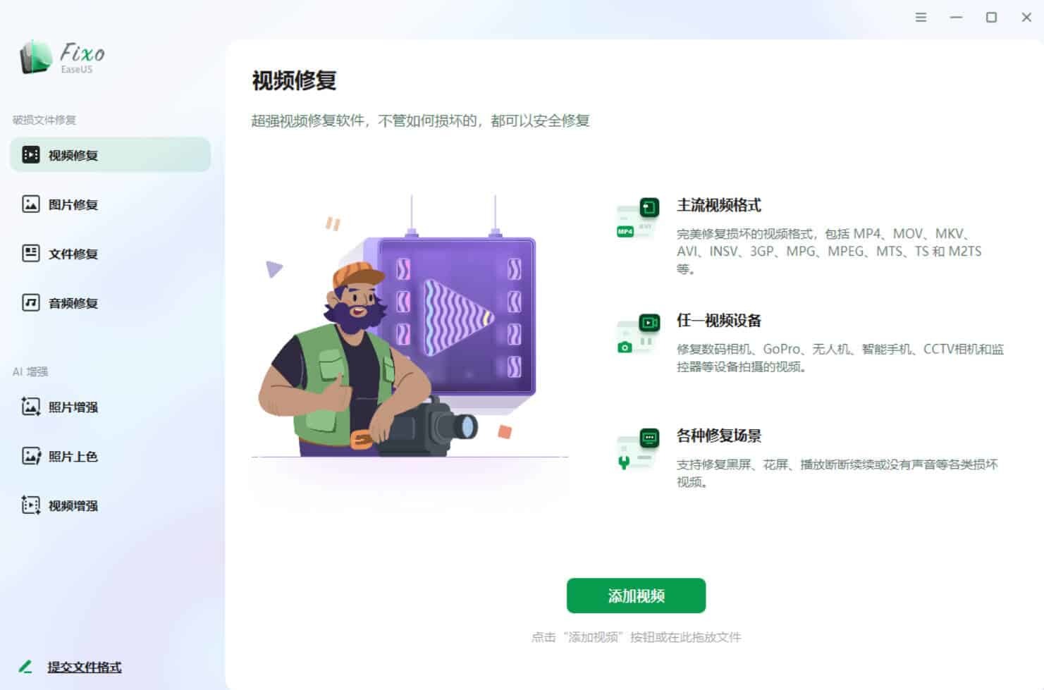 视频照片音频修复EaseUS Fixo v4.2.5高级版