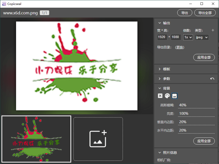 图片水印工具Copicseal v0.3.7