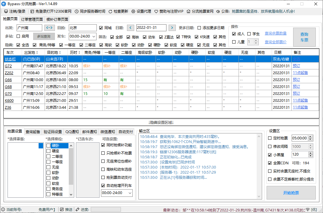 回家抢票Bypass分流抢票 v1.16.62绿色版