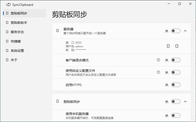SyncClipboard剪贴板同步v3.1.1绿色版