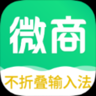 不折叠微商输入法7.7.82解锁会员功能发圈不折叠