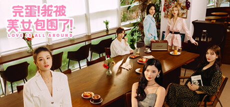 《完蛋！我被美女包围了！》1&2合集