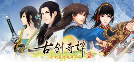 《古剑奇谭1-3》中文合集版
