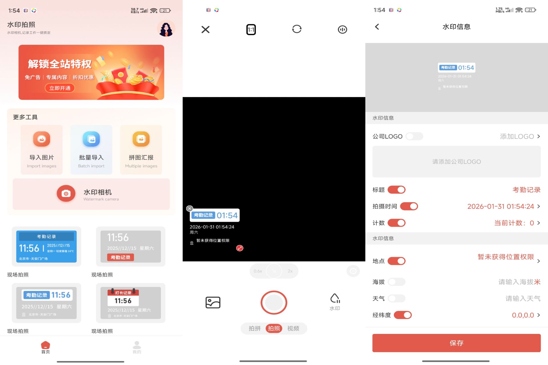 今天打卡水印相机 解锁VIP功能