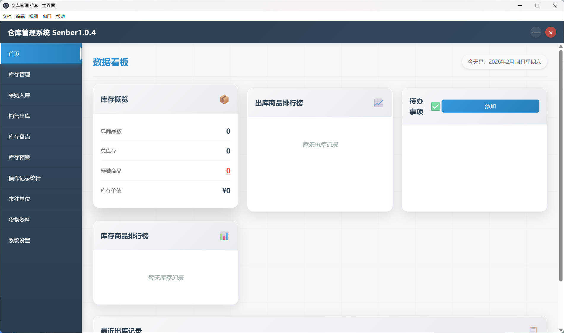 仓库仓储管理系统Senbar v1.0.4