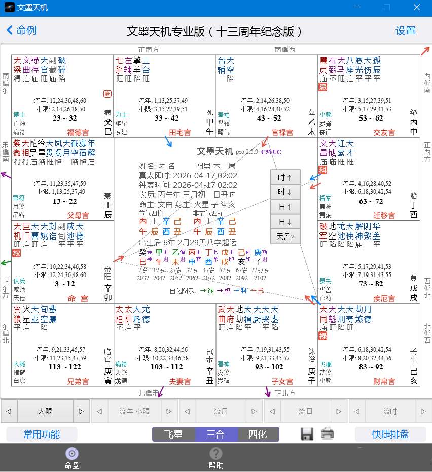 文墨天机专业版2.5.9 紫微斗数排盘 八字算命