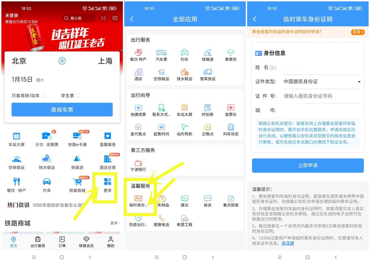 12306能开电子临时乘车身份证明了