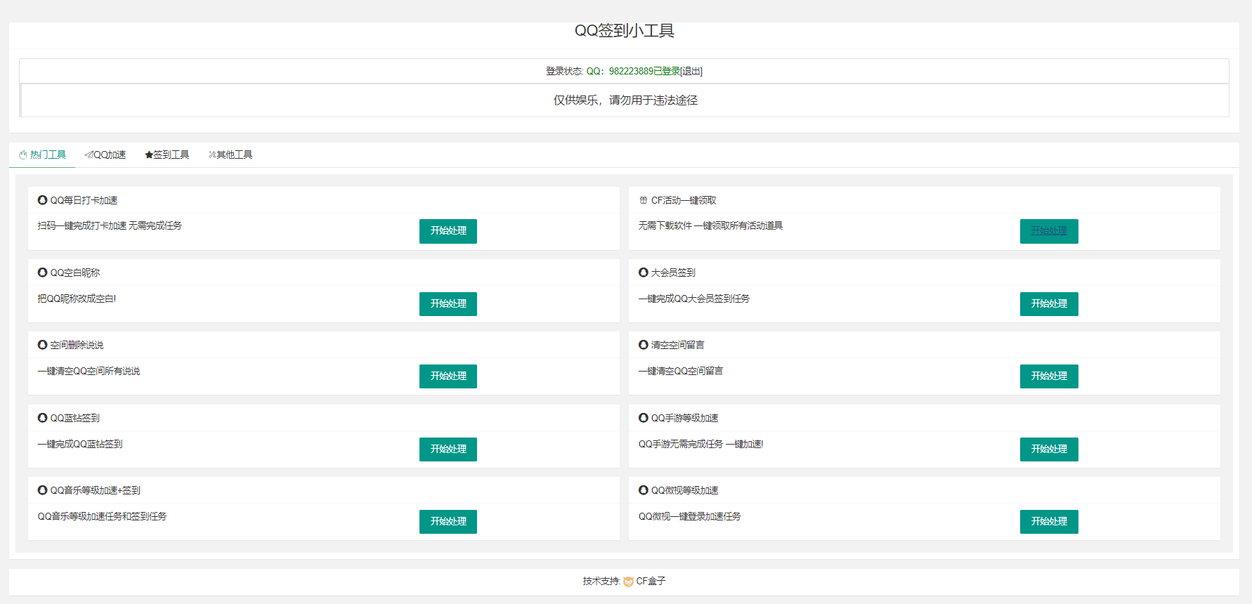 点击查看原图 QQ网页签到加速小工具PHP源码优化版 包含空间功能