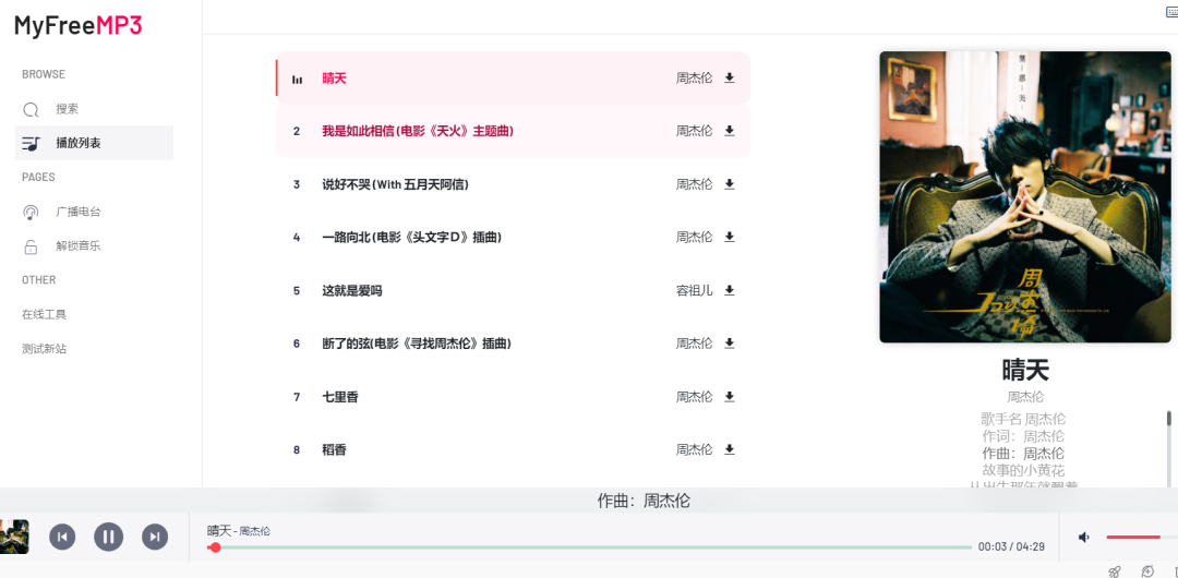 点击查看原图 去TMD的音乐VIP 这个网站永久免费!