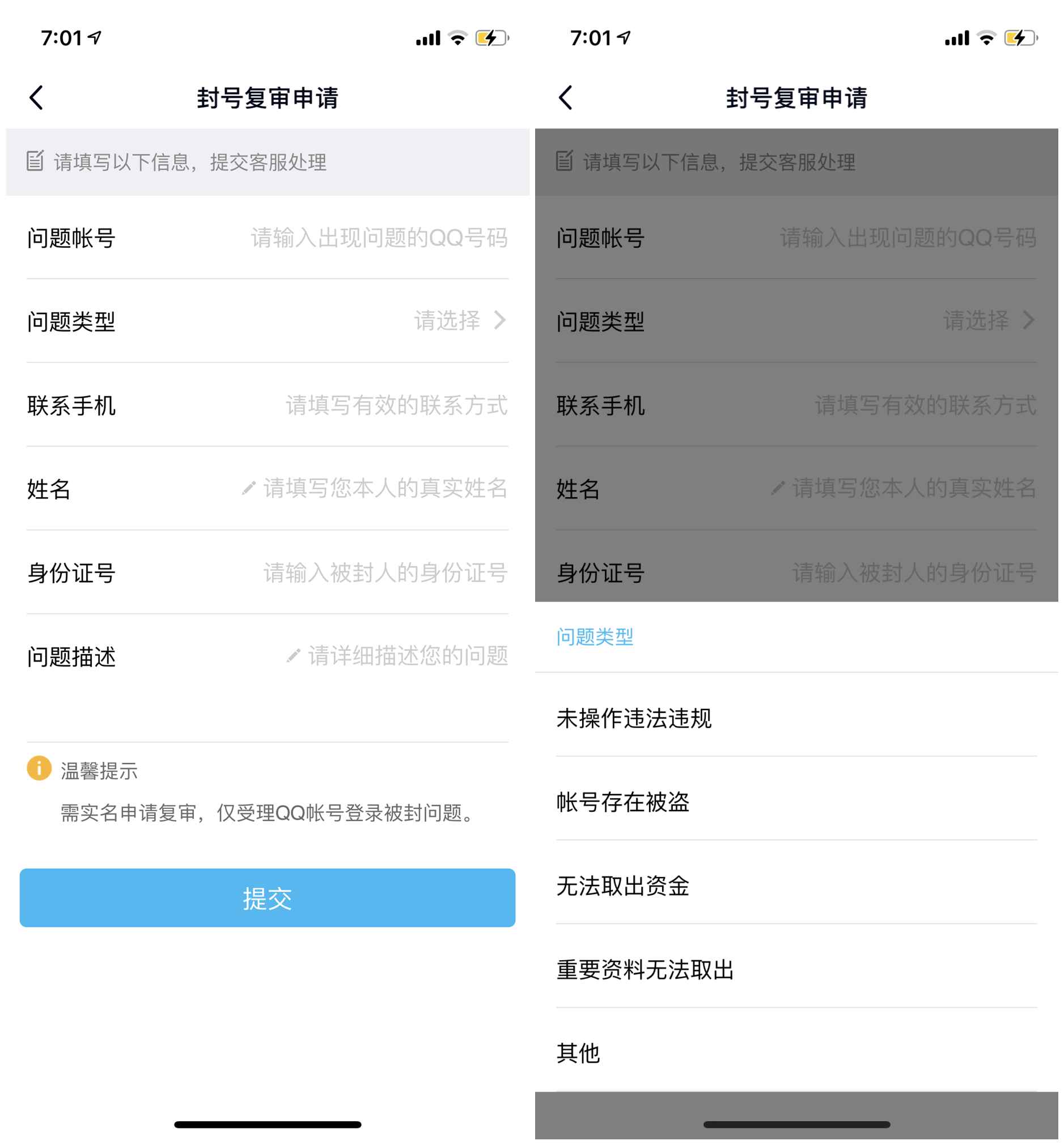 QQ号码问题被封复审解封申请入口